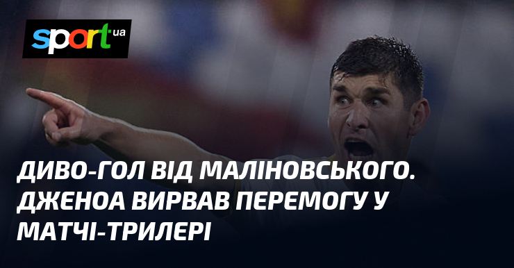 Диво-гол над Маліновського. Дженоа вирвала перемогу у матчі-трилері