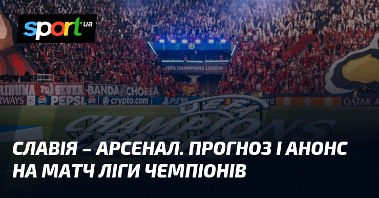 Славія – Склад. Прогноз і анонс візьми змагання Ліги чемпіонів
