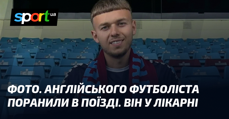 СВІТЛИНИ. Англійського футболіста поранили в поїзді. Він у лікарні
