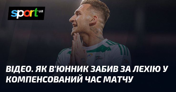 ВІДЕО. Яким чином В'юнник забив тягти Лехію у компенсований час матчу