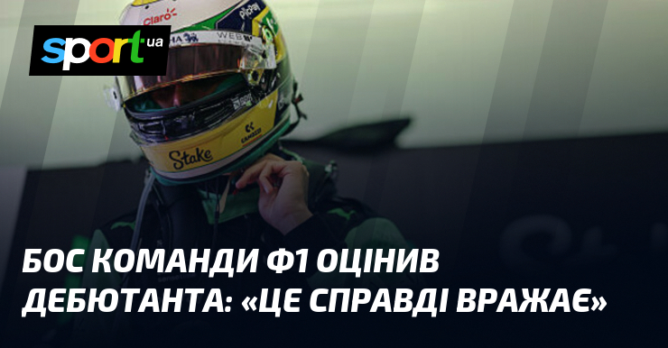 Меценат команди Ф1 оцінив дебютанта: «Це правду кажучи вражає»