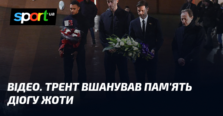 ВІДЕО. Трент вшанував пам'ять Діогу Жоти