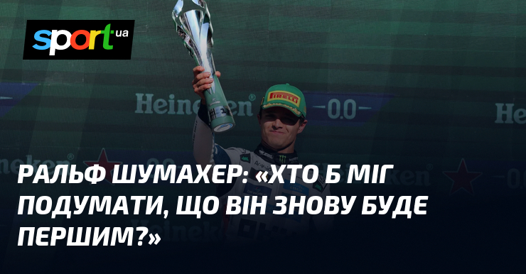 Ральф ШУМАХЕР: «Хто б міг подумати, що він вдруге годі першим?»