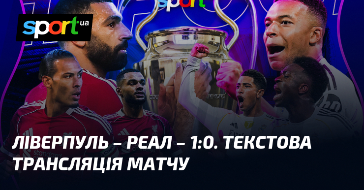 Ліверпуль – Реал. Текстова трансляція матчу