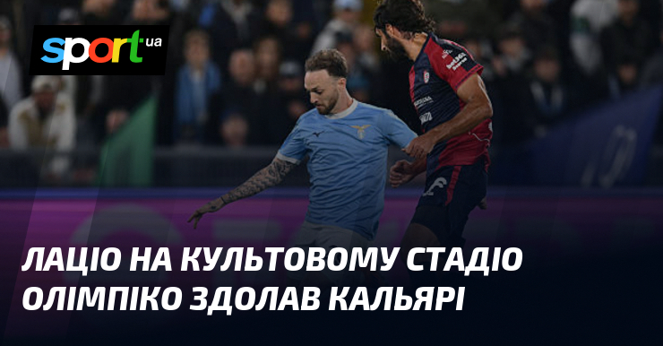Лаціо візьми культовому Стадіо Олімпіко здолав Кальярі