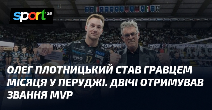 Олег Плотницький став гравцем місяця у Перуджі. Двічі отримував звання MVP