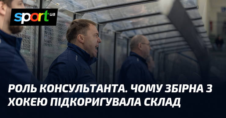 Роль консультанта. Чого збірна з хокею підкоригувала склеп