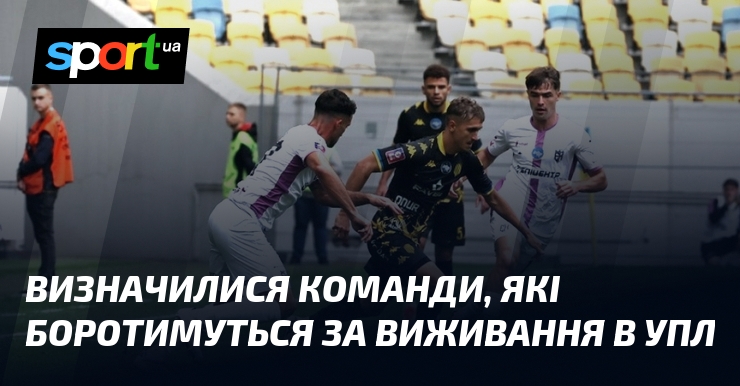 Визначилися команди, які боротимуться тягти виживання в УПЛ