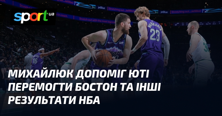 Михайлюк допоміг Юті перемогти Бостон та інші результати НБА