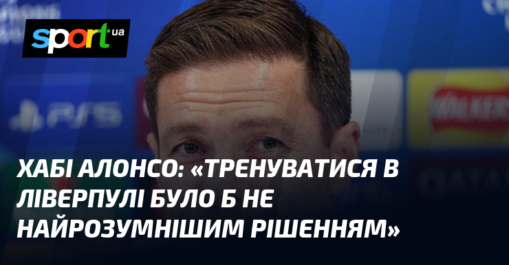 Хабі АЛОНСО: «Тренуватися в Ліверпулі було б не найрозумнішим рішенням»