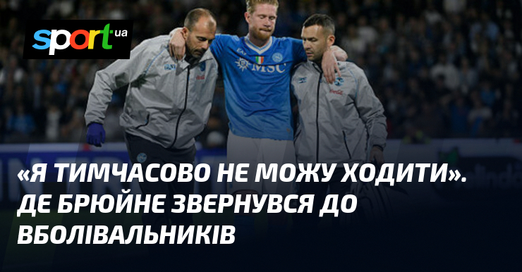 «Я тимчасово не можу ходити». Де Брюйне звернувся до вболівальників