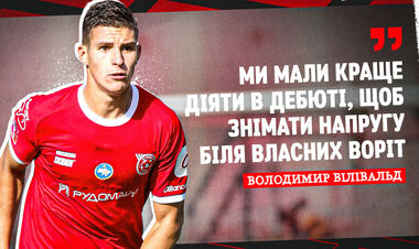 Владимир ВИЛИВАЛЬД: «Пропущенные голы были несколько непредсказуемыми»