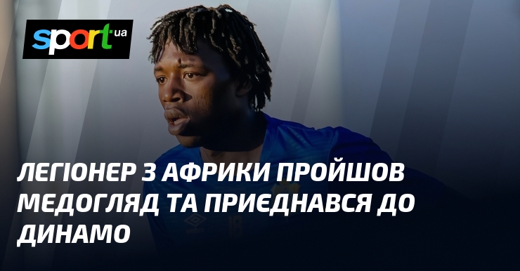 Легіонер з Африки пройшов медогляд та приєднався до Динамо.