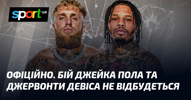 ОФІЦІЙНО. Битва Джейка Припіл та Джервонти Девіса не відбудеться