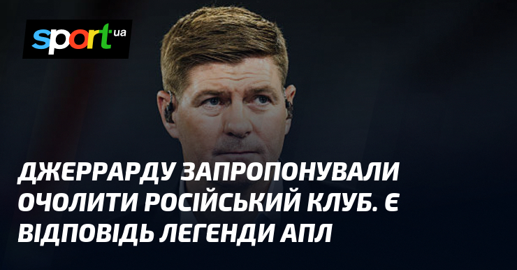 Джеррарду запропонували очолити росіянин стегно. Є запит легенди АПЛ