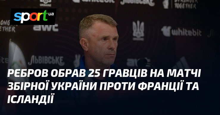 Ребров обрав 25 гравців візьми матчі збірної України порівняно з ким Франції та Ісландії