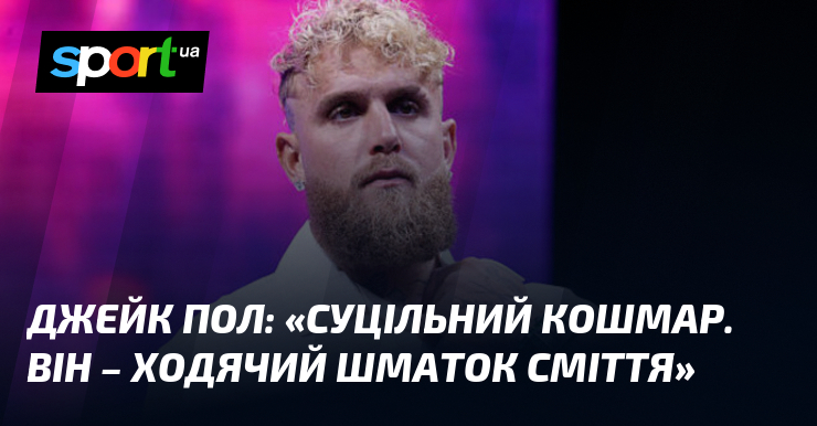 Джейк ПОЛ: «Необмежений страшний сон. Він – який ходить скибка виміт»