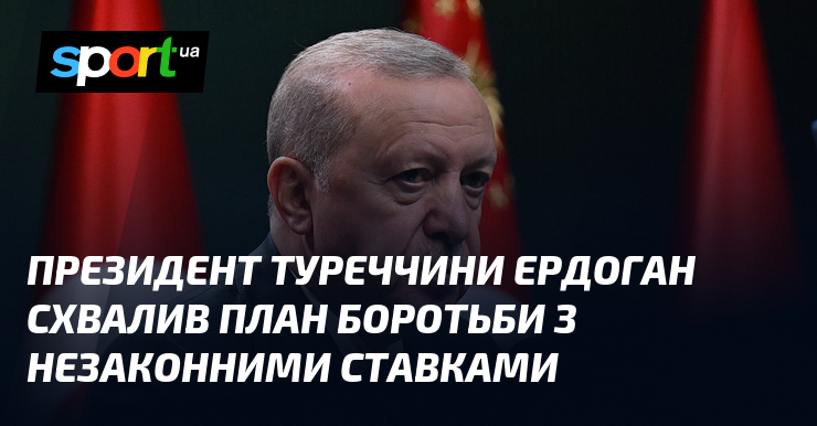 Президент Туреччини Ердоган схвалив креслення боротьби з незаконними ставками
