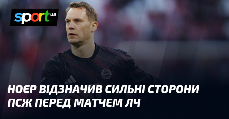 Нойєр відзначив сильні сторони ПСЖ передок матчем ЛЧ