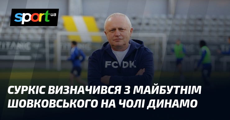 Суркіс визначився з майбутнім Шовковського візьми чолі Динамо