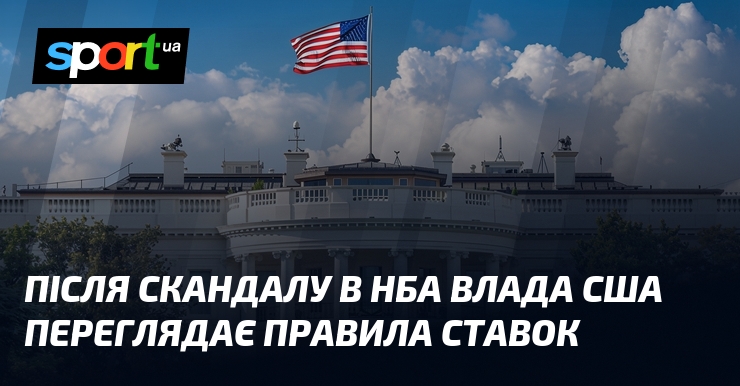 Після скандалу в НБА протекція США переглядає умови ставок