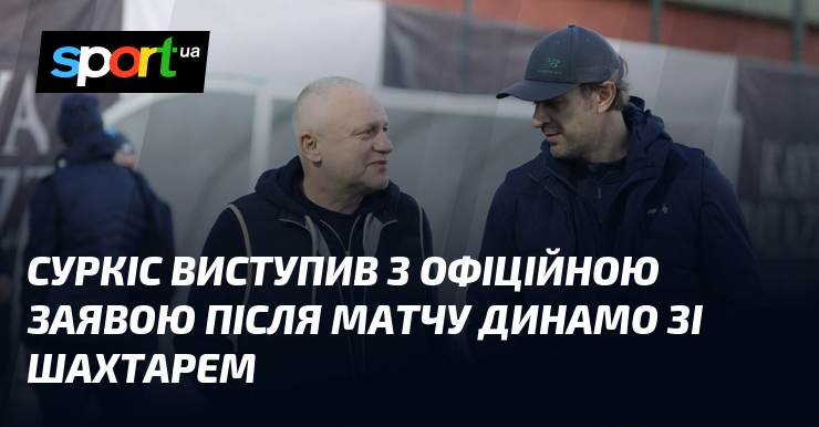 Суркіс виступив з офіційною заявою після матчу Динамо зі Шахтарем