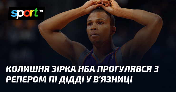 Колишня апостол НБА прогулявся з репером Пі Дідді у в'язниці