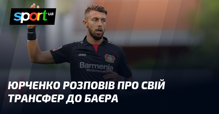 Юрченко розповів пере власний трансфер до Баєра