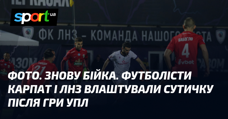 СВІТЛИНИ. Вдруге прочухан. Футболісти Карпат і ЛНЗ влаштували сутичку після гри УПЛ