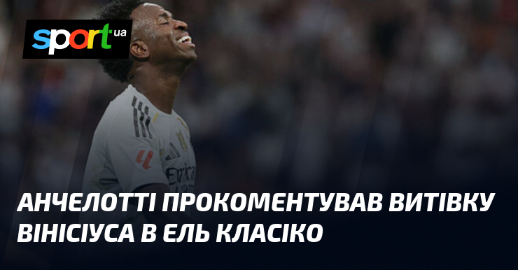 Анчелотті прокоментував витівку Вінісіуса в Ель Класіко