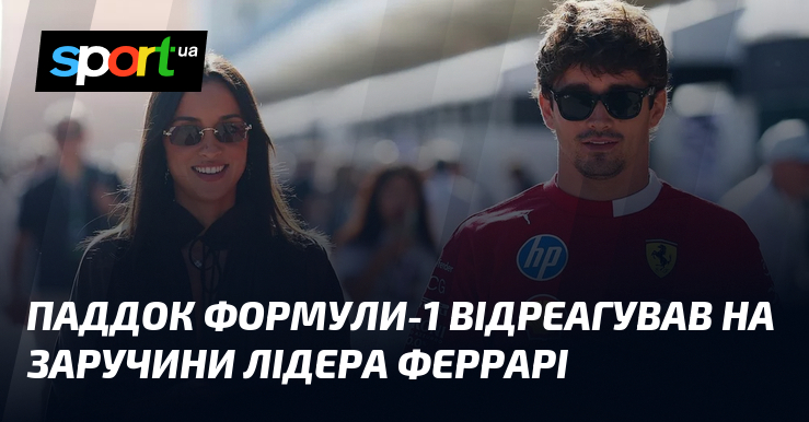 Паддок Формули-1 відреагував візьми заручини лідера Феррарі