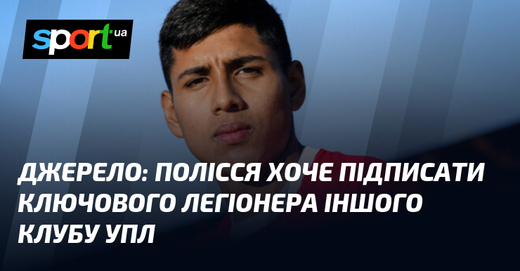 Джерело: Полісся хоче підписатися ключового легіонера іншого клубу УПЛ