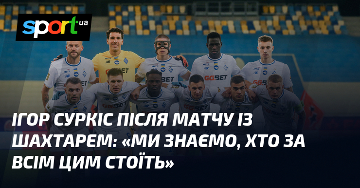 Ігор СУРКІС після матчу із Шахтарем: «Ми знаємо, хто тягти всім цим стоїть»