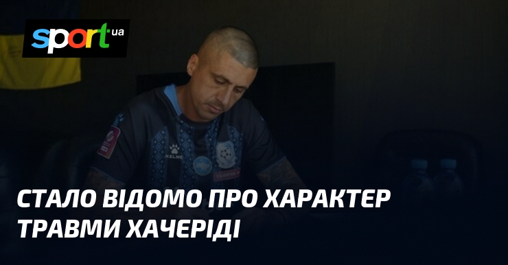 Стало відомо пере добротність травми Хачеріді