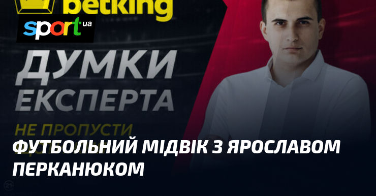 Футбольний мідвік з Ярославом Перканюком