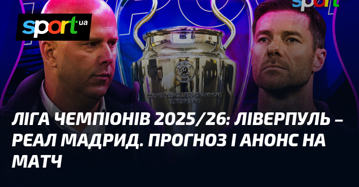 Братство чемпіонів 2025/26 Ліверпуль – Реал Мадрид. Прогноз і анонс візьми змагання