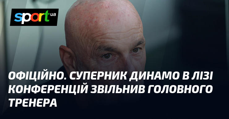 ОФІЦІЙНО. Конкурент Динамо в Лізі конференцій звільнив головного тренера