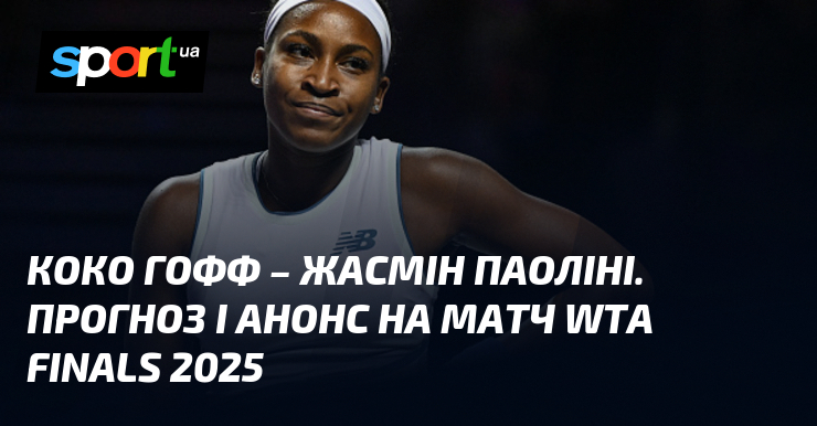Коко Гофф – Жасмін Паоліні. Прогноз і анонс візьми змагання WTA Finals 2025