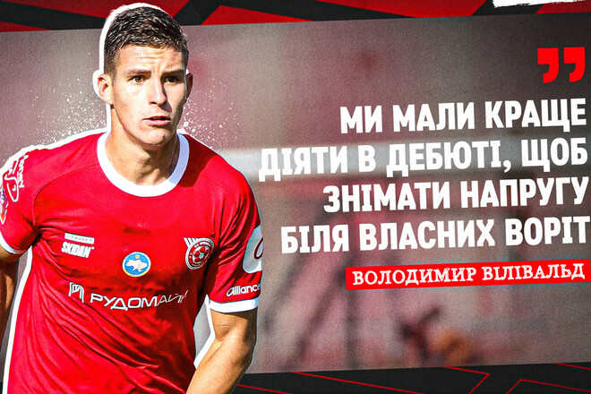 Владимир ВИЛИВАЛЬД: «Пропущенные голы были несколько непредсказуемыми»