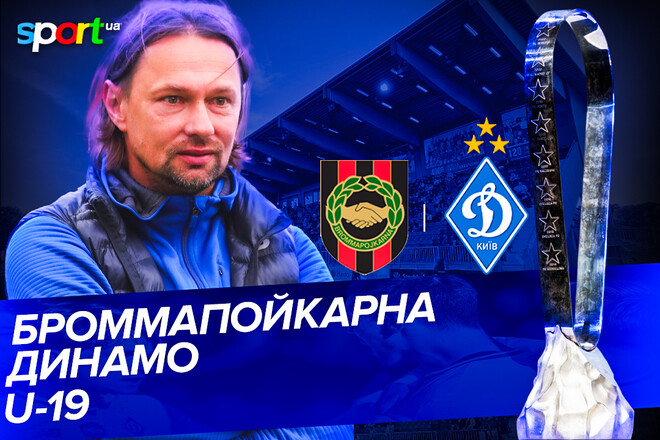 Броммапойкарна U-19 – Динамо U-19 – 1:2. Текстова трансляція матчу