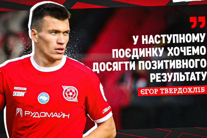 Єгор ТВЕРДОХЛІБ: «Треба грати з перших хвилин, а не тільки у другому таймі»
