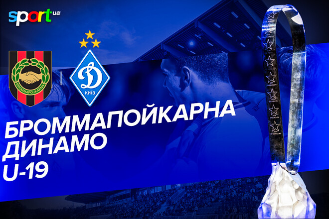 Известно, почему не проводится трансляция матча Динамо Киев U-19 в ЮЛУ