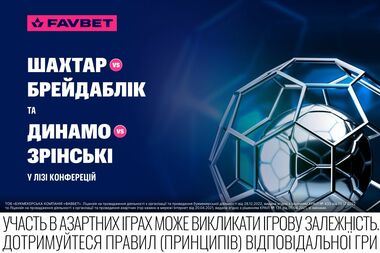Шахтар – Брейдаблік та Динамо – Зрінськи у Лізі конференцій