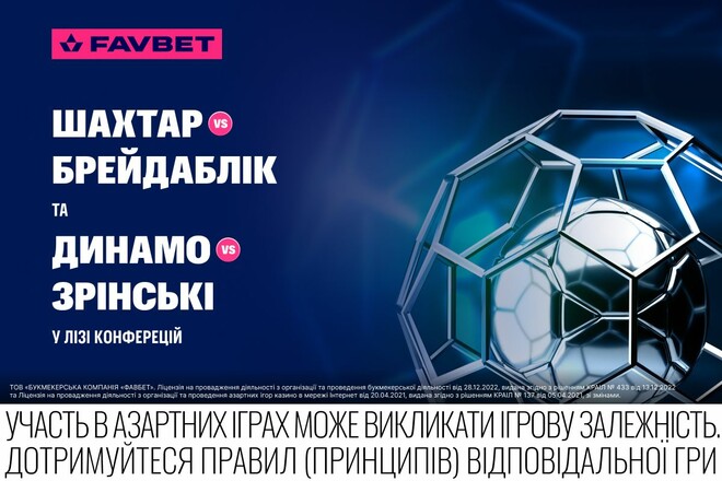 Шахтар – Брейдаблік та Динамо – Зрінськи у Лізі конференцій