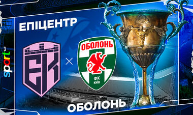 Епіцентр – Оболонь. Дивитись онлайн. LIVE трансляція