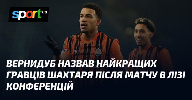 Вернидуб назвав найкращих гравців Шахтаря після матчу в Лізі конференцій