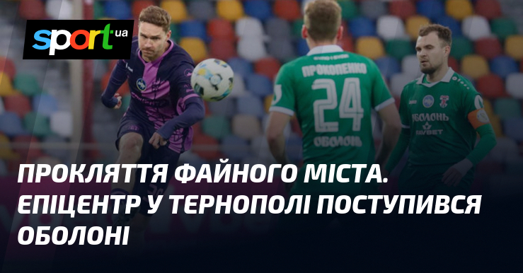 Прокляття файного міста. Епіцентр у Тернополі поступився Оболоні