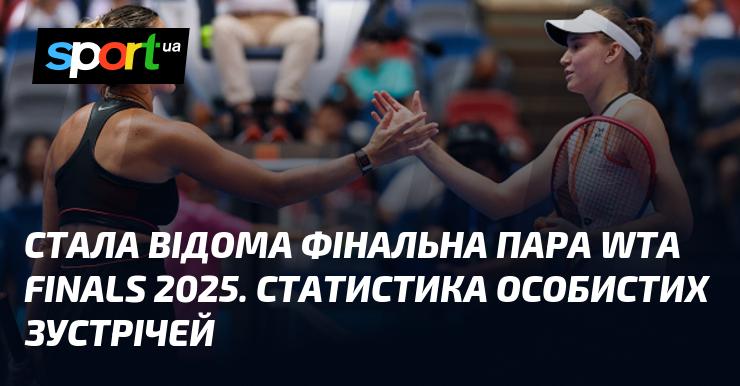 Стала відома фінальна пара WTA Finals 2025. Статистика особистих зустрічей