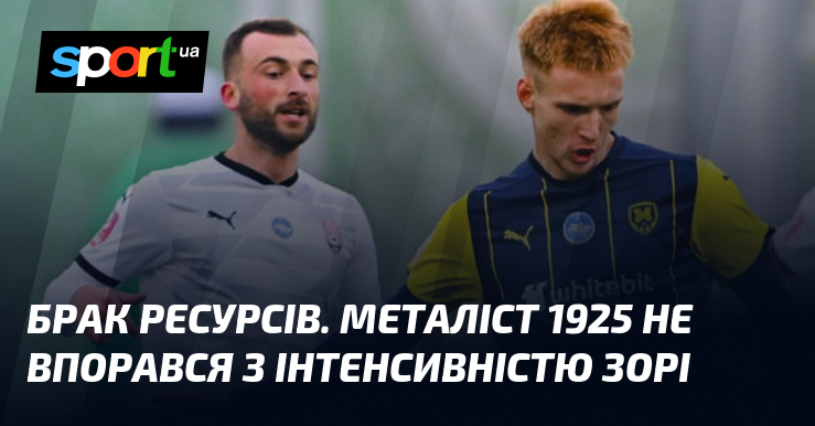 Брак ресурсів. Металіст 1925 не впорався з інтенсивністю Зорі