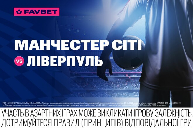 «Манчестер Сіті» – «Ліверпуль»: Букмекерський прогноз на нову класику АПЛ